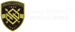 Galaxy Strikers FC 銀河射手足球俱樂部